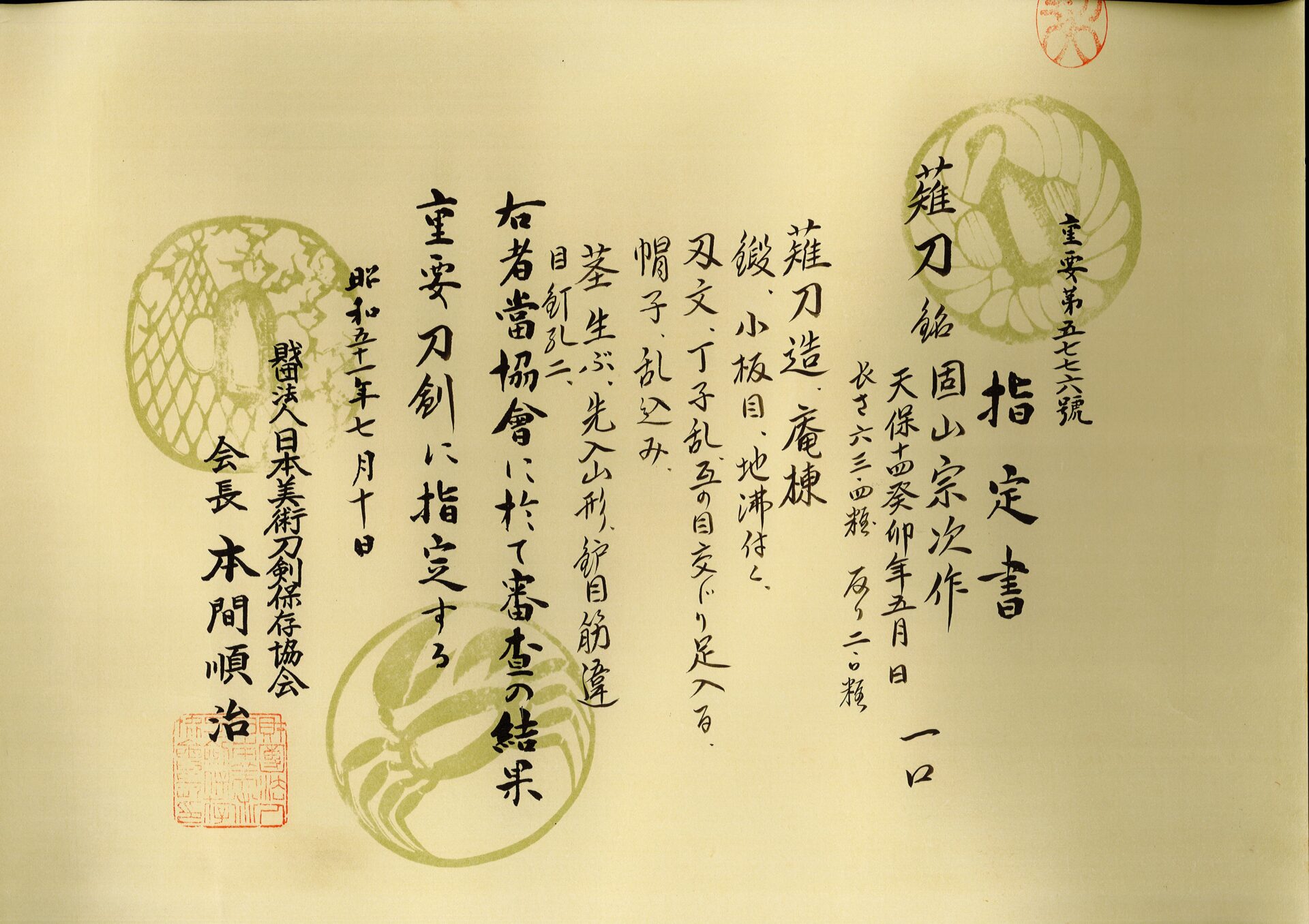 重要刀剣 固山宗次作 （長巻） - 江州屋刀剣店 | 日本刀 | 滋賀県愛知郡